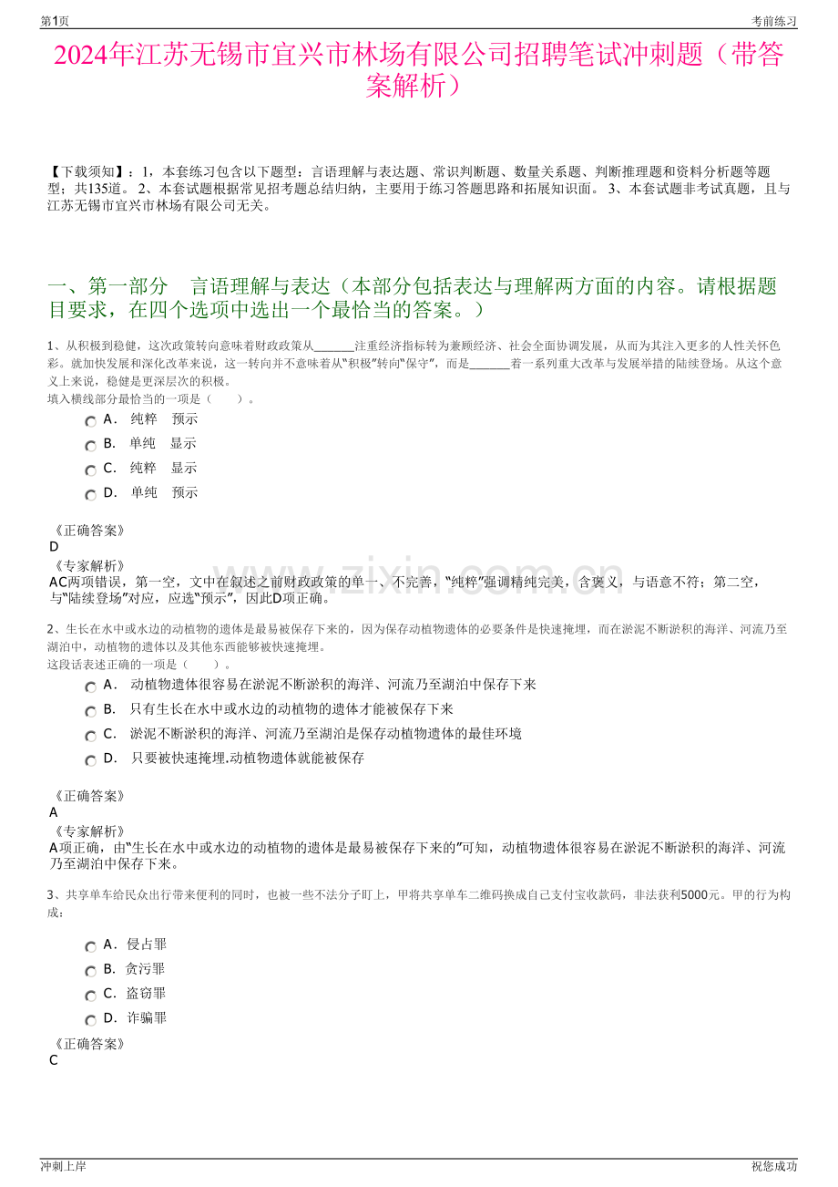 2024年江苏无锡市宜兴市林场有限公司招聘笔试冲刺题（带答案解析）.pdf_第1页