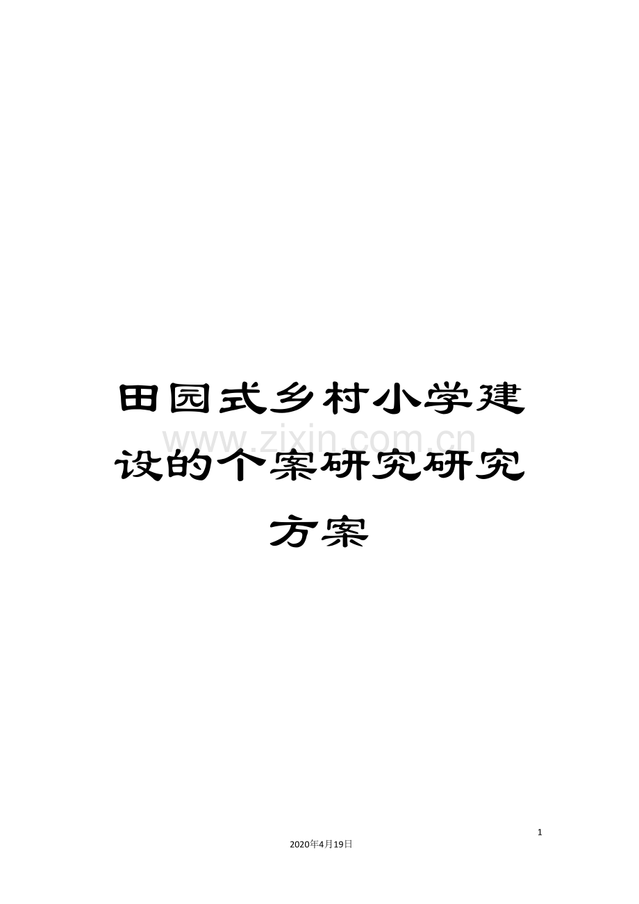 田园式乡村小学建设的个案研究研究方案.doc_第1页
