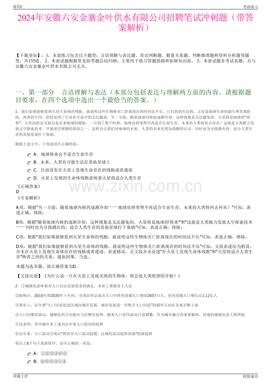 2024年安徽六安金寨金叶供水有限公司招聘笔试冲刺题（带答案解析）.pdf_第1页