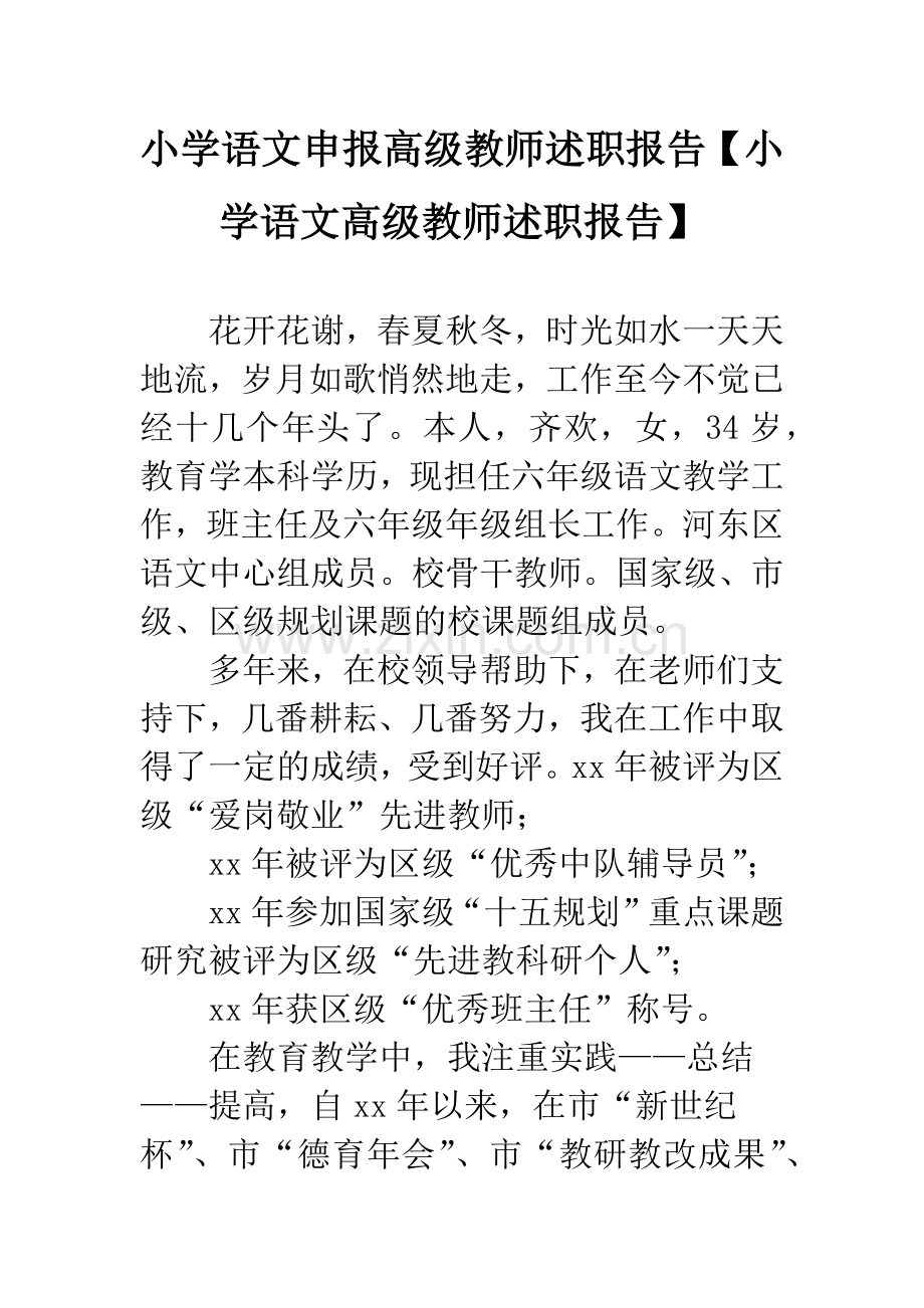 小学语文申报高级教师述职报告【小学语文高级教师述职报告】.docx_第1页