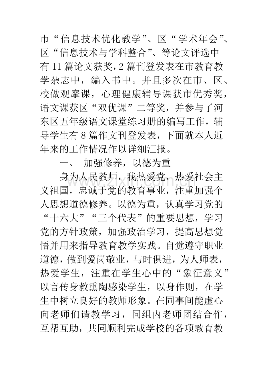 小学语文申报高级教师述职报告【小学语文高级教师述职报告】.docx_第2页