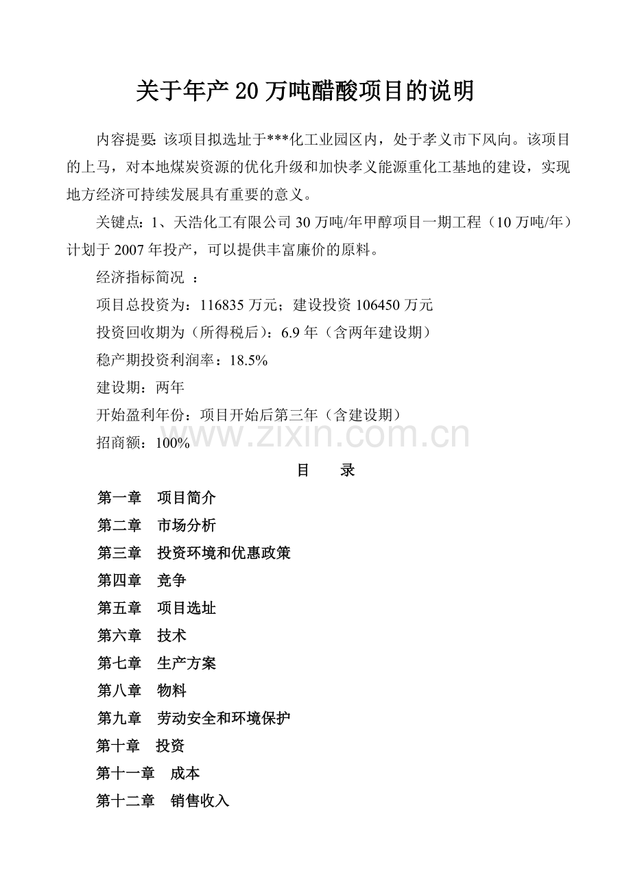 年产20万吨醋酸可行性研究报告.doc_第1页