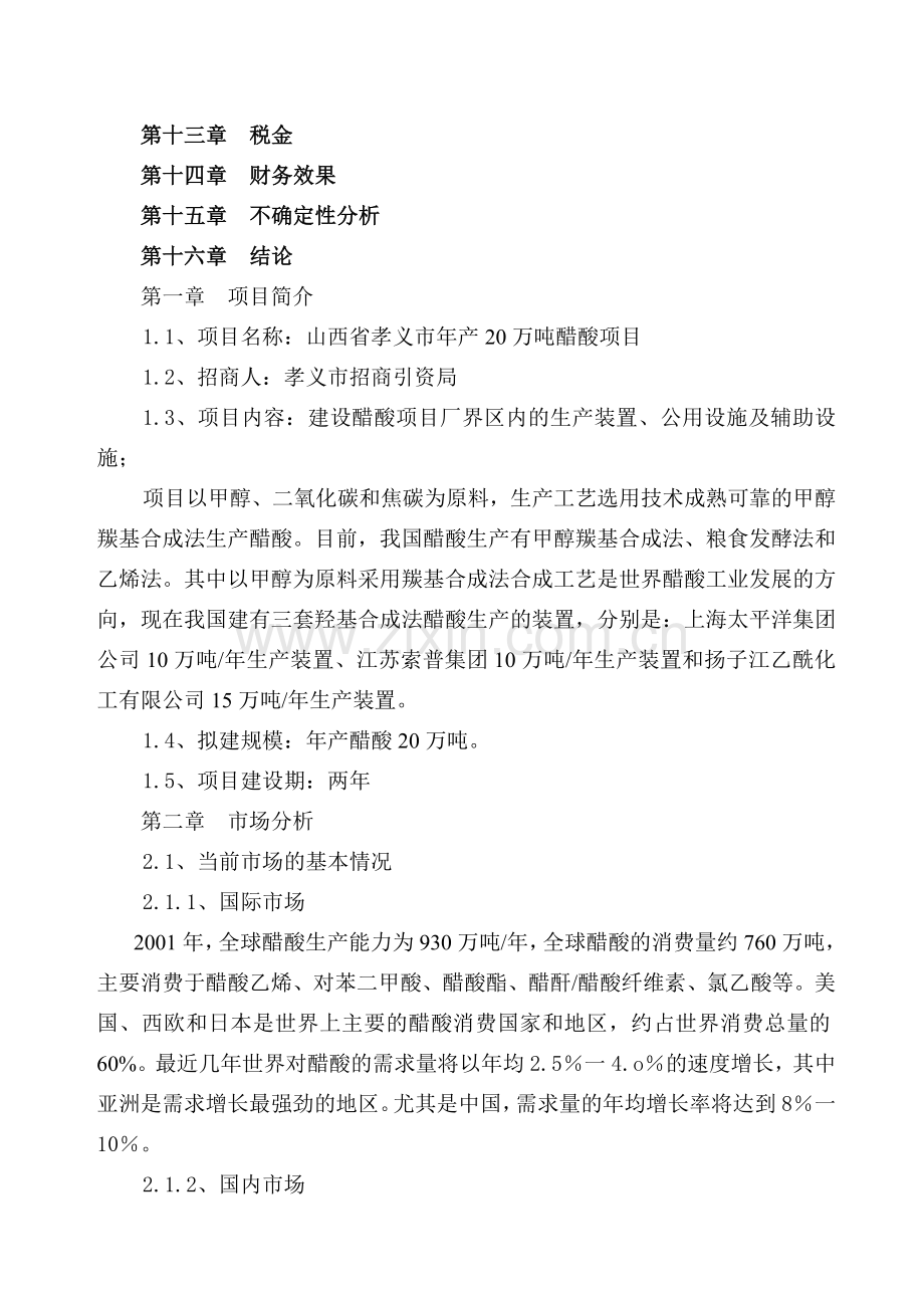 年产20万吨醋酸可行性研究报告.doc_第2页