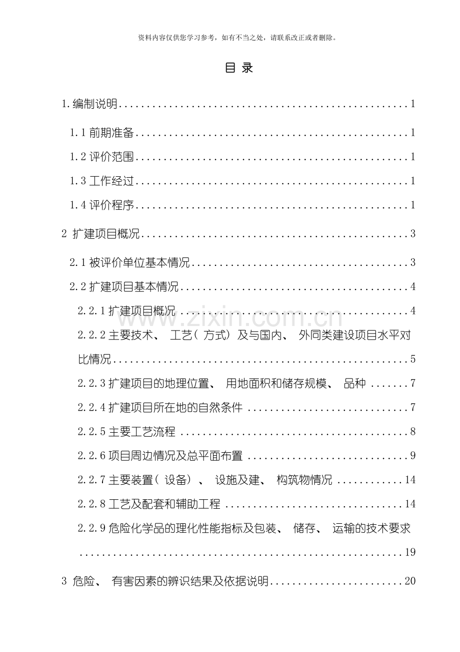 加油站安全评价报告样本.doc_第1页
