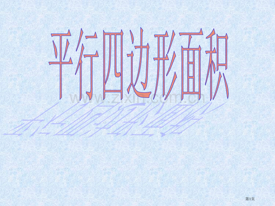 新北师大版平行四边形的面积1全省公开课一等奖省赛获奖PPT课件.pptx_第1页