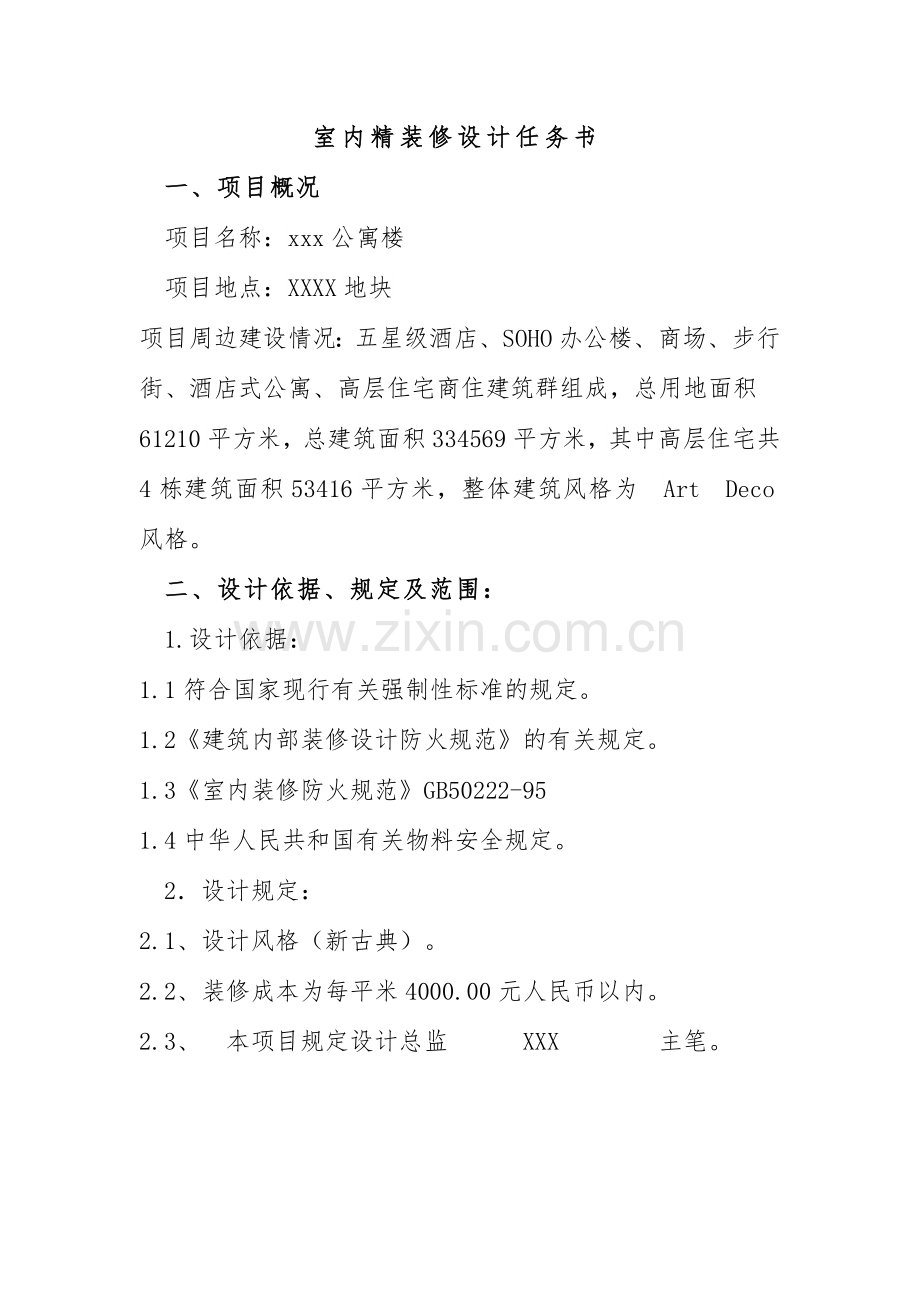 室内精装修设计任务书.doc_第1页