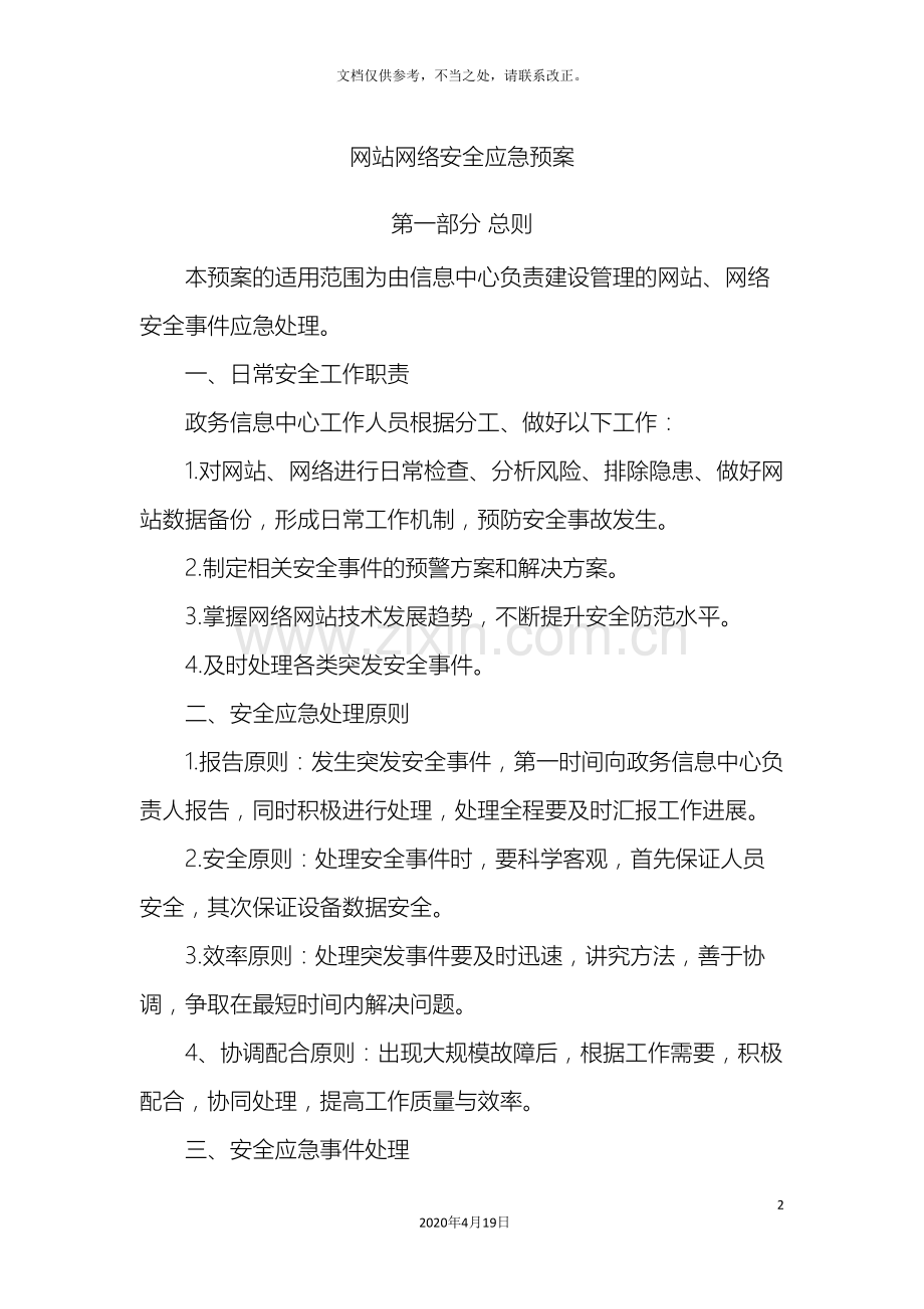 网站网络安全应急预案.doc_第2页