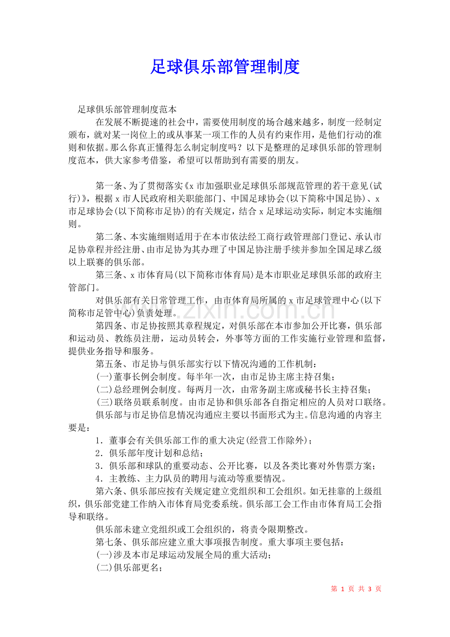 2021年足球俱乐部管理制度.docx_第1页