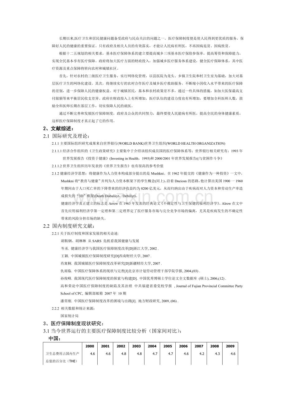 中国医疗保障制度与发展(最终版).doc_第2页