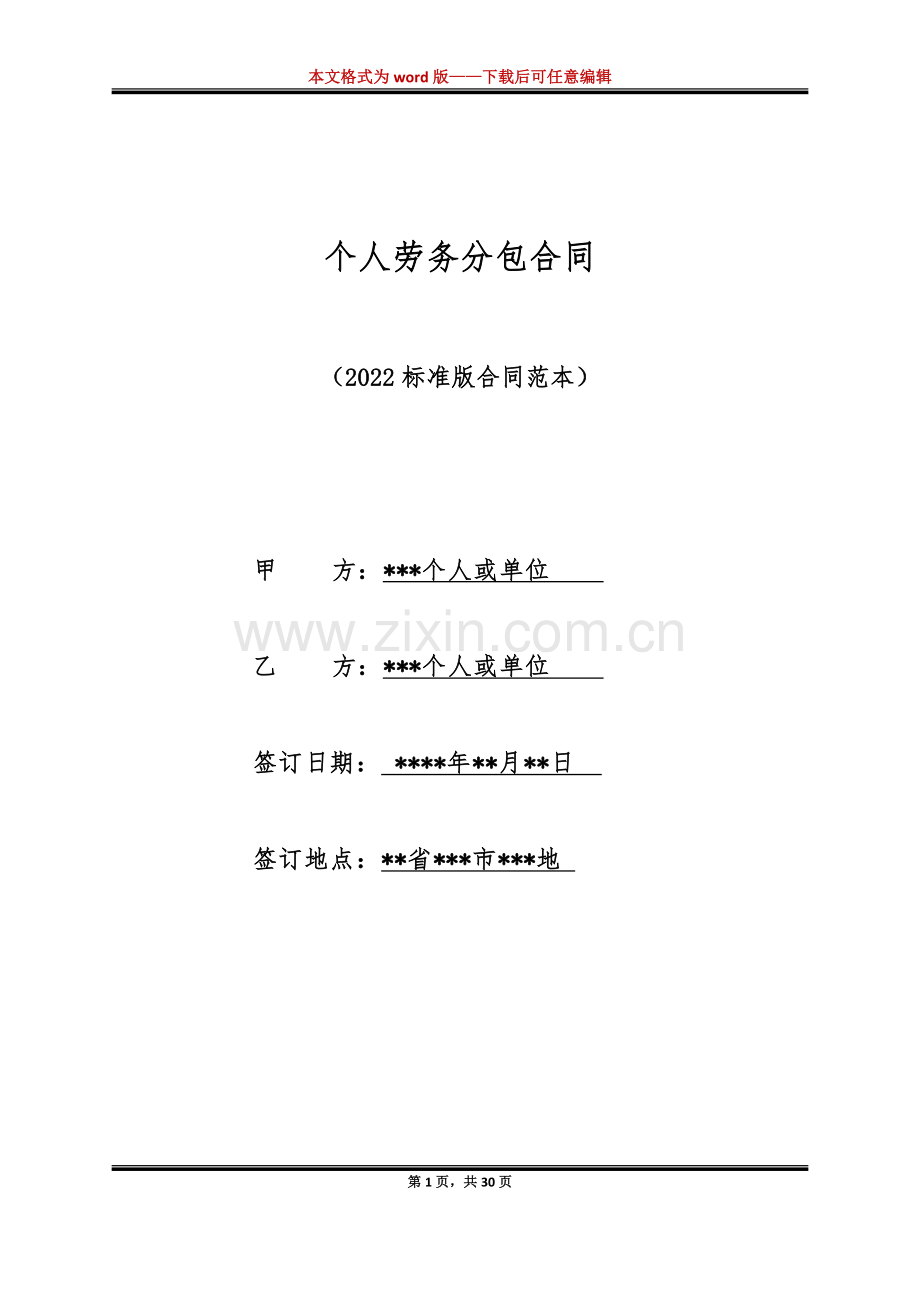 个人劳务分包合同（标准版）.docx_第1页