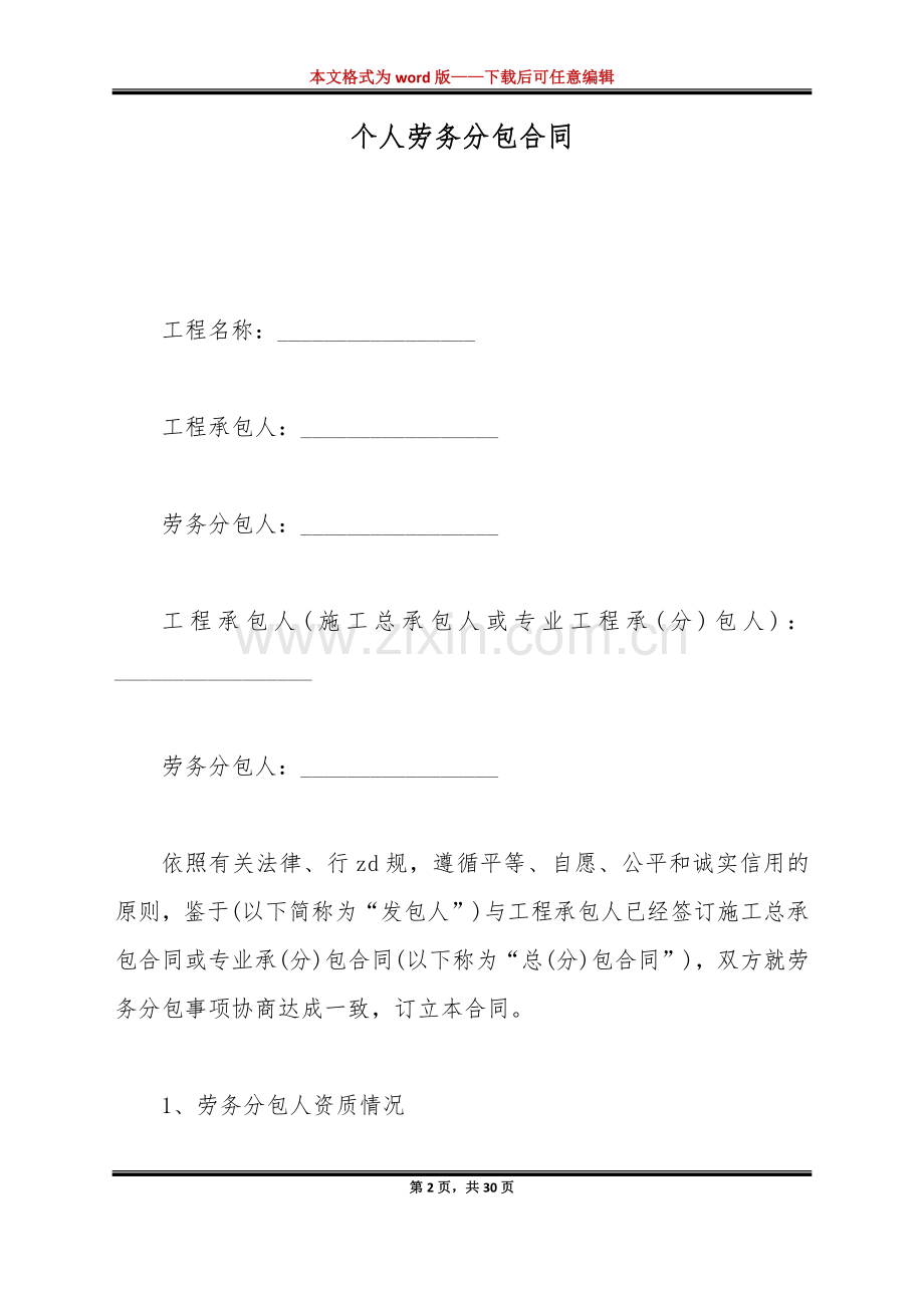 个人劳务分包合同（标准版）.docx_第2页