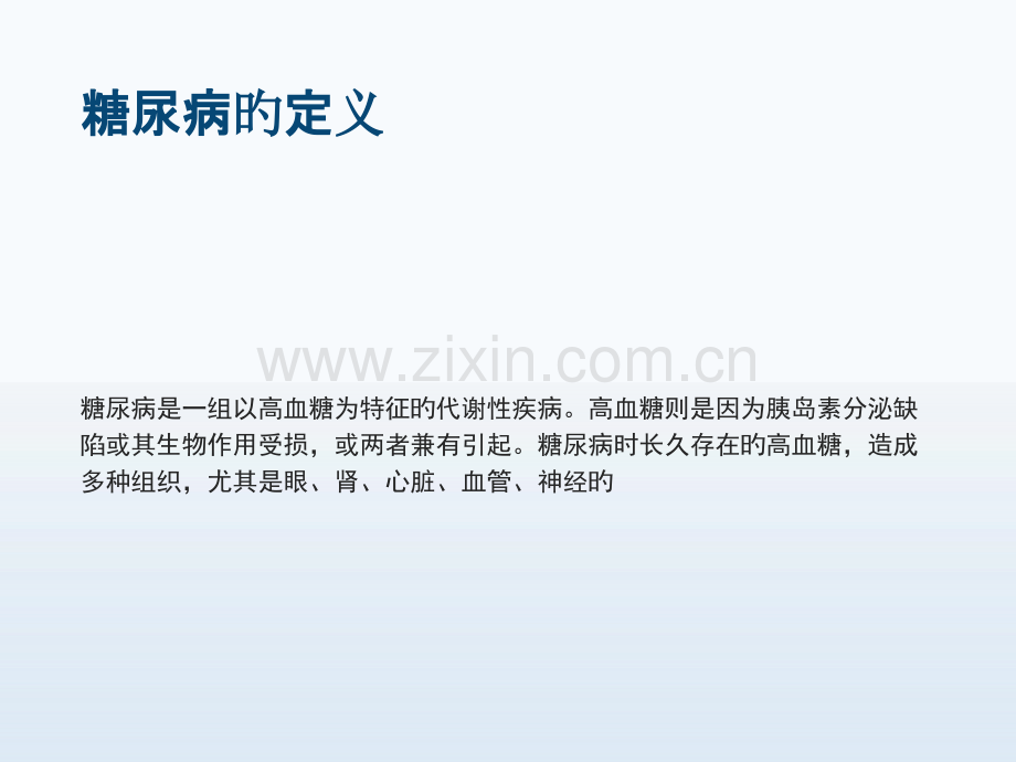 糖尿病患者的健康宣教.pptx_第2页