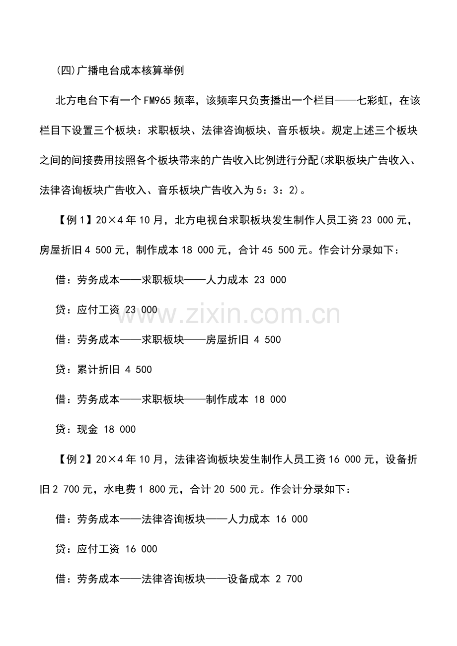 会计实务：广播电台经营成本及费用的核算.doc_第2页