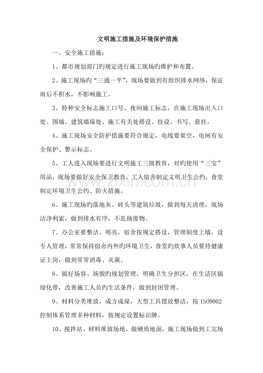 文明施工措施及环境保护措施.doc_第1页