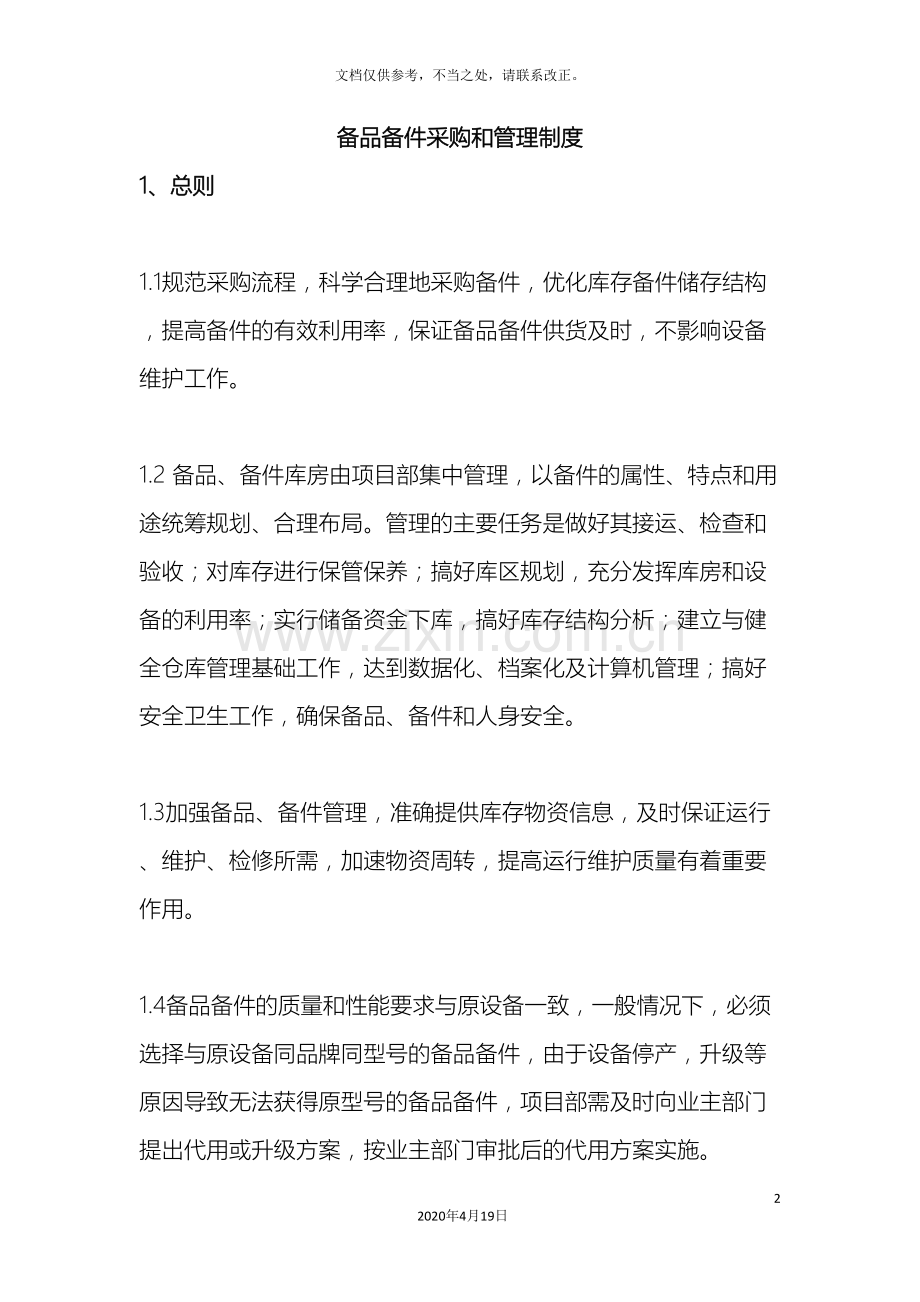备品备件采购和管理制度.doc_第2页