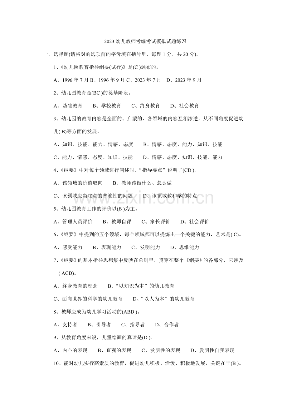 2023年幼儿教师考编考试模拟试题练习.doc_第1页