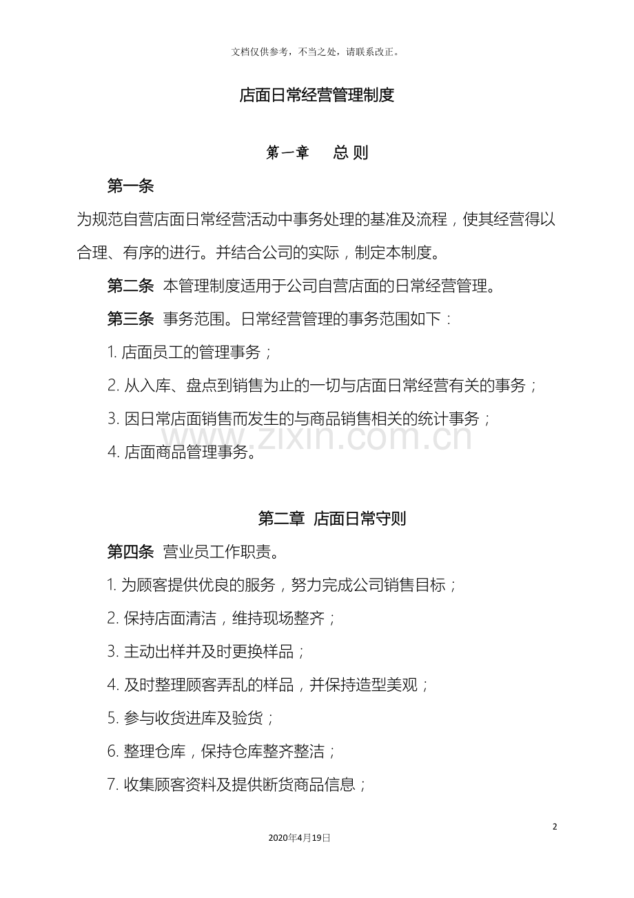 门店日常经营管理制度.docx_第2页