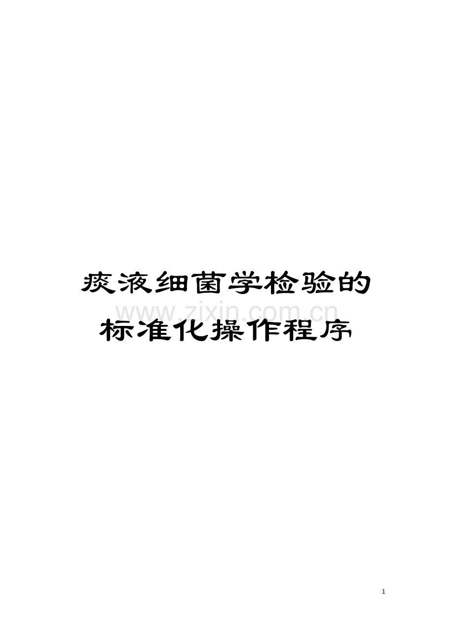 痰液细菌学检验的标准化操作程序模板.doc_第1页