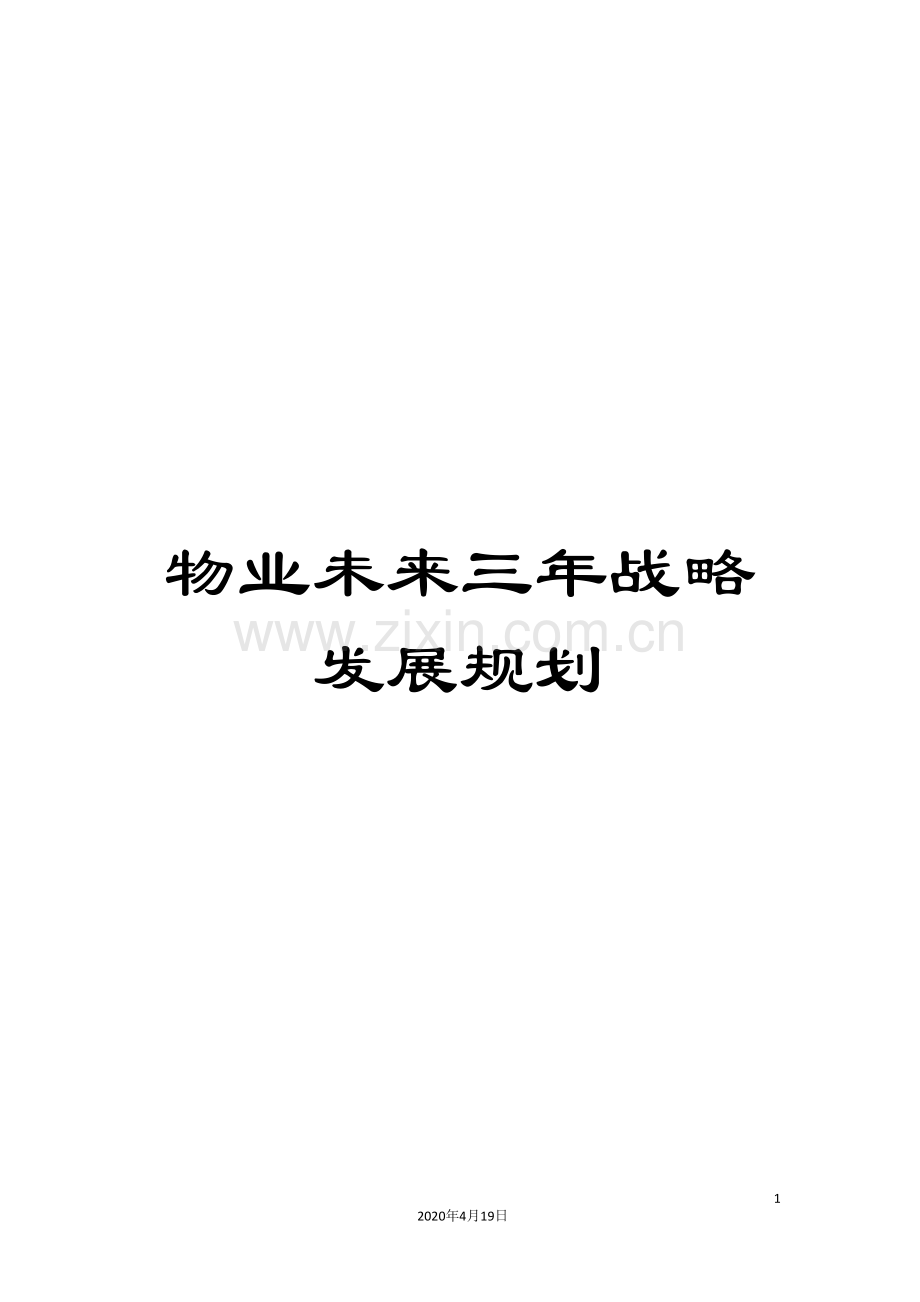 物业未来三年战略发展规划.doc_第1页