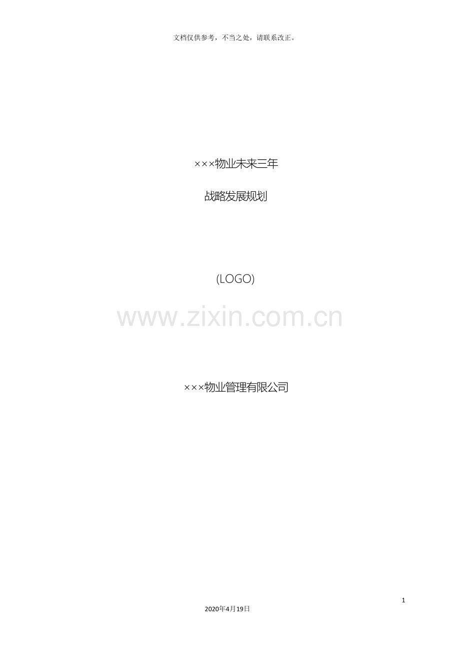 物业未来三年战略发展规划.doc_第2页