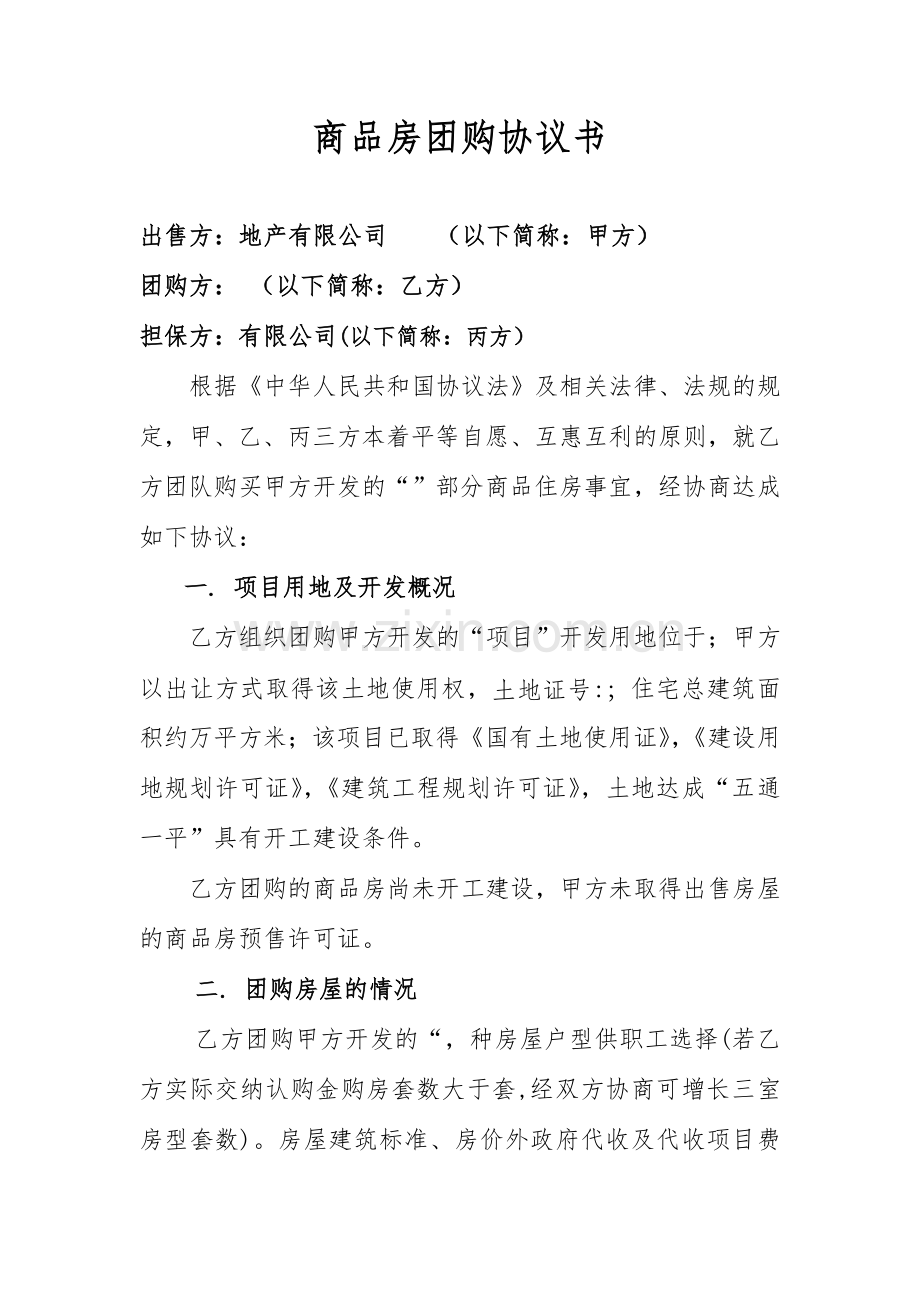 单位团购住房协议书.doc_第1页