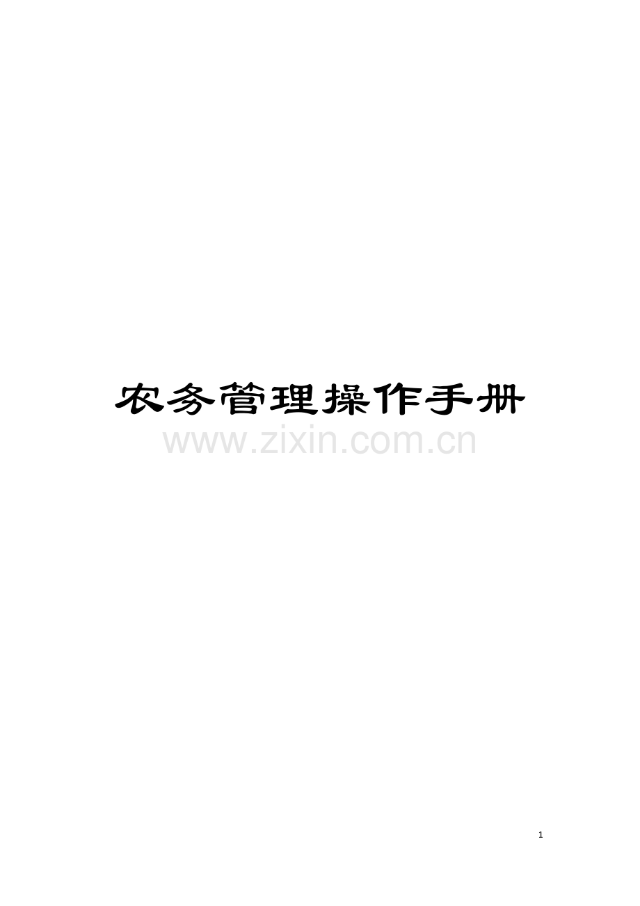 农务管理操作手册模板.docx_第1页