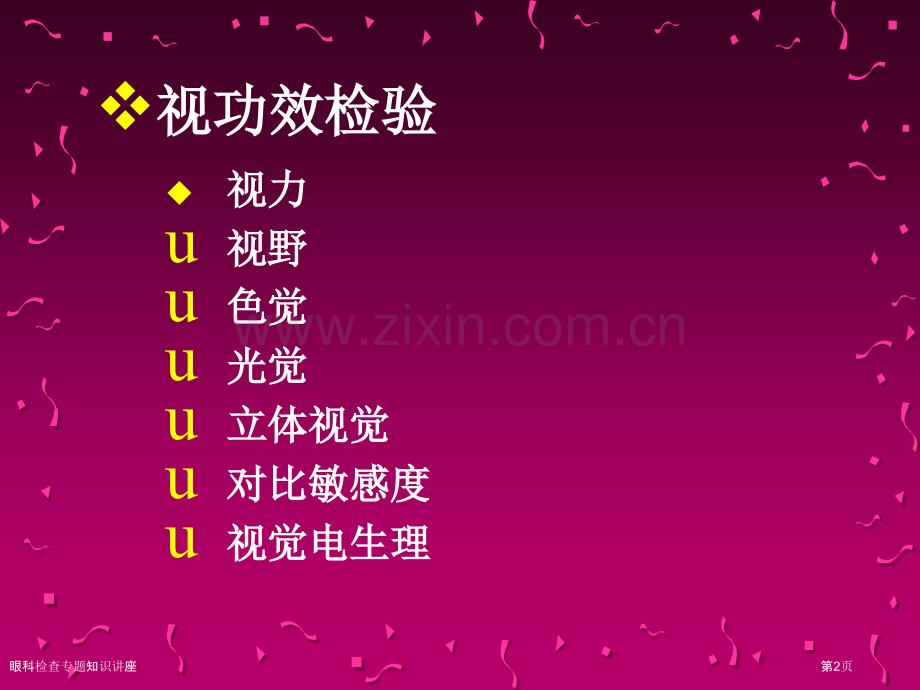 眼科检查专题知识讲座.pptx_第2页