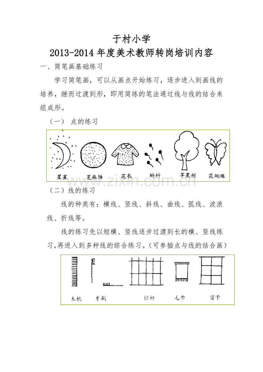 美术教师培训内容.doc_第1页