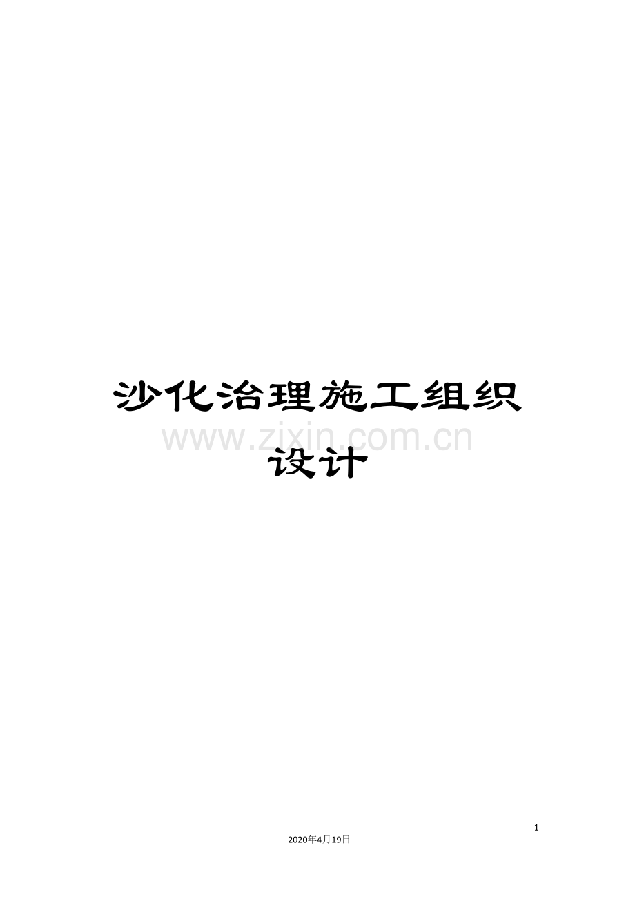 沙化治理施工组织设计.doc_第1页