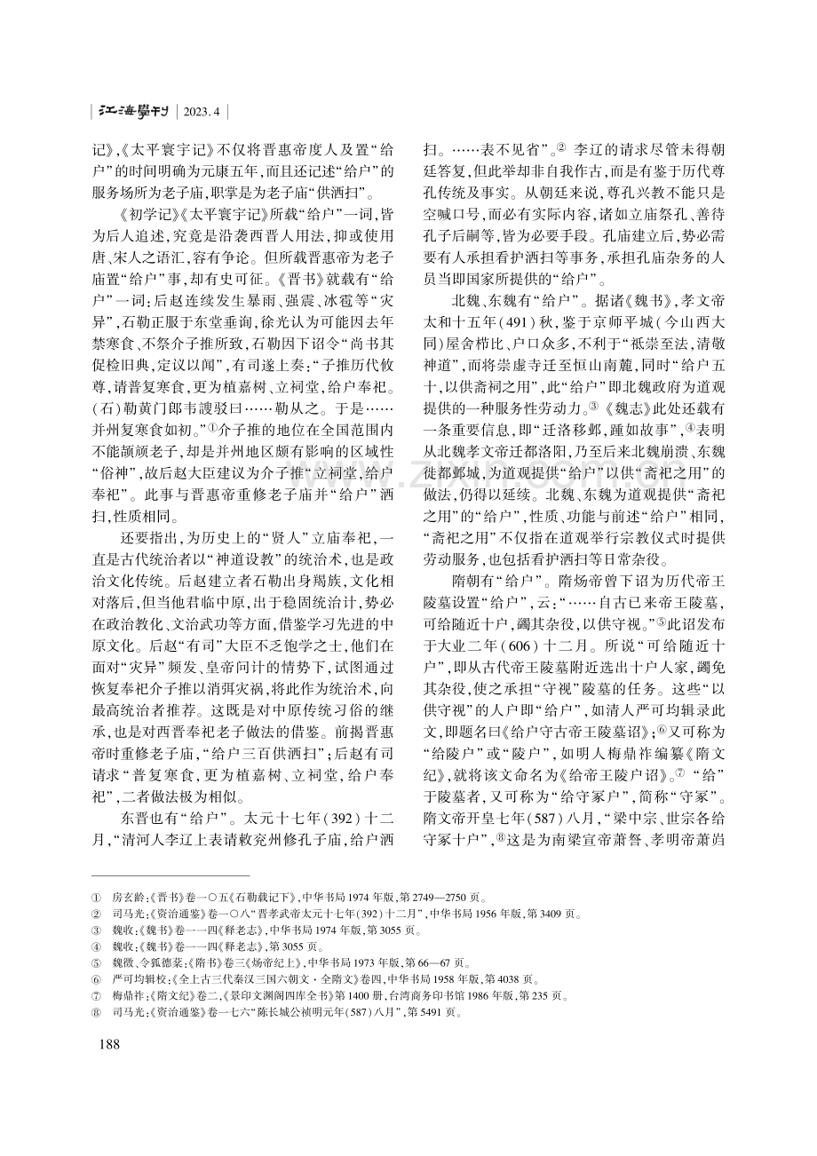 论汉唐时期的“给户”.pdf_第2页