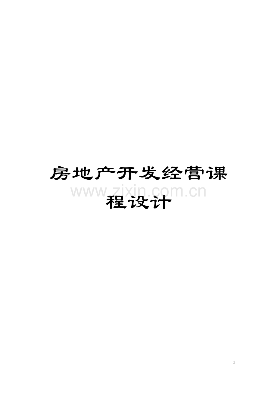 房地产开发经营课程设计模板.doc_第1页