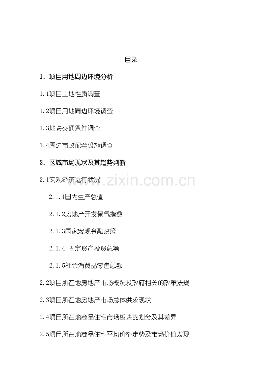 房地产开发经营课程设计模板.doc_第2页