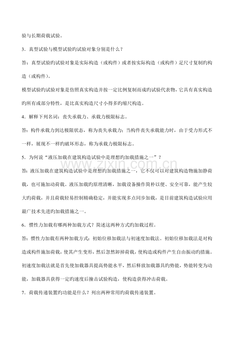2023年建筑结构试验形成性考核册答案.doc_第2页