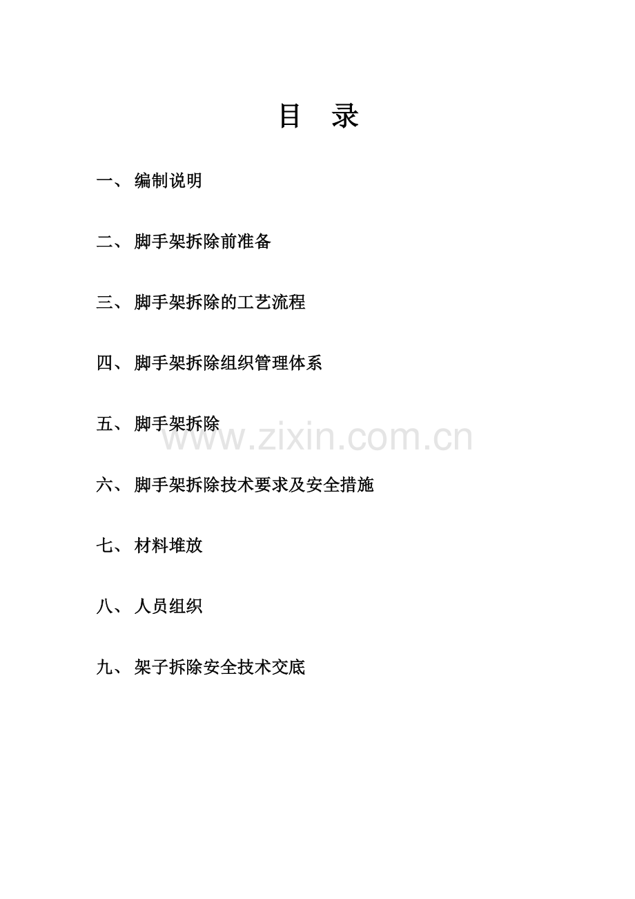 外架拆除专项施工方案.docx_第2页
