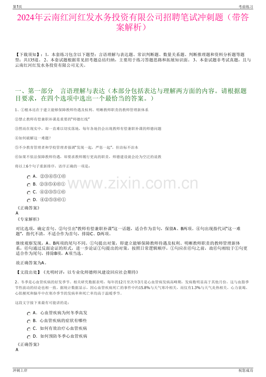 2024年云南红河红发水务投资有限公司招聘笔试冲刺题（带答案解析）.pdf_第1页