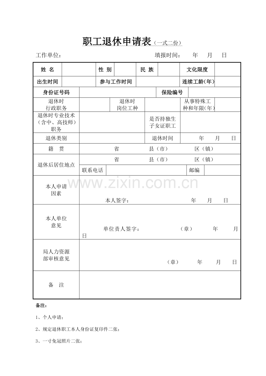 职工退休申请表一式二份.doc_第1页