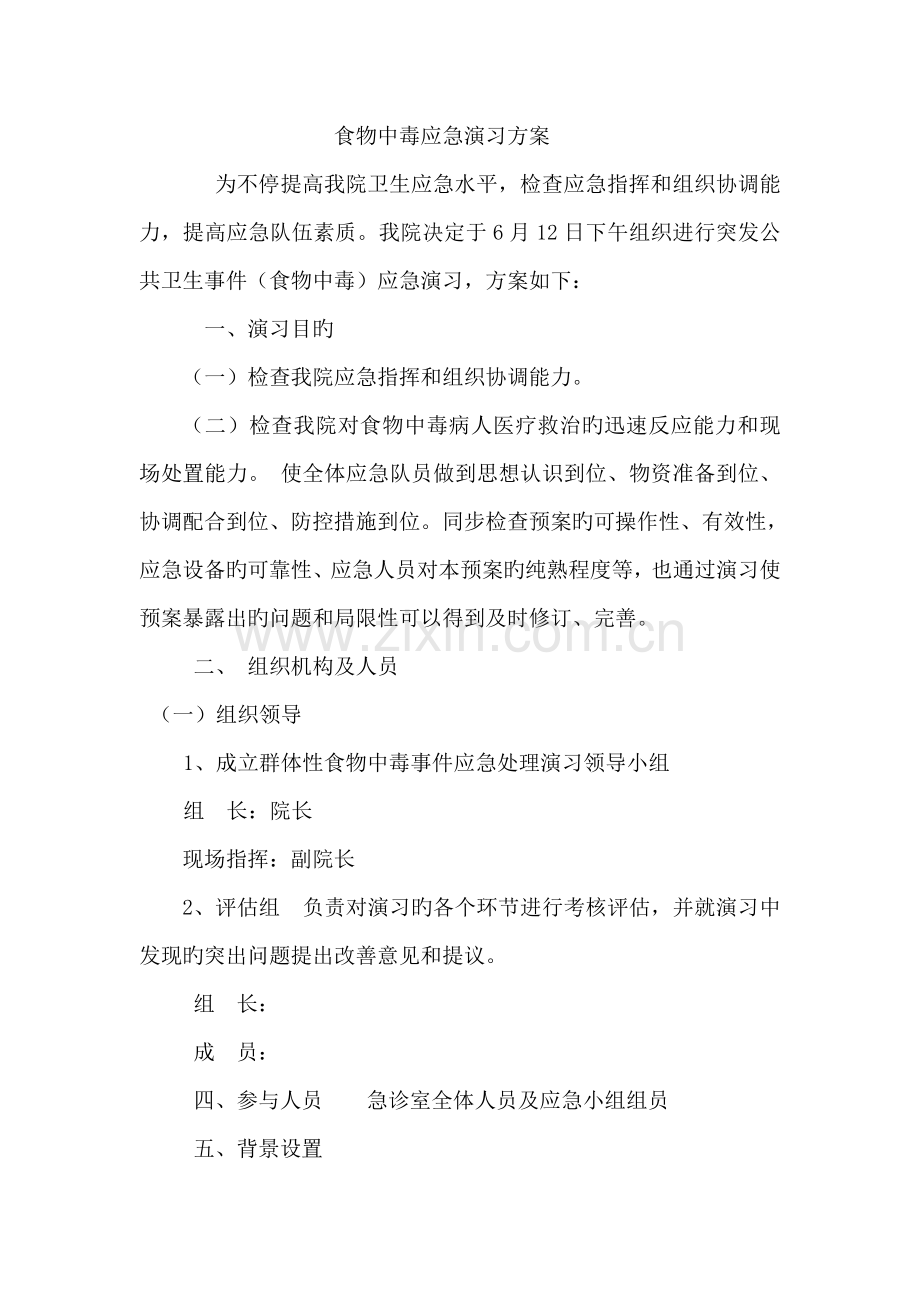 食物中毒应急演练方案.doc_第1页