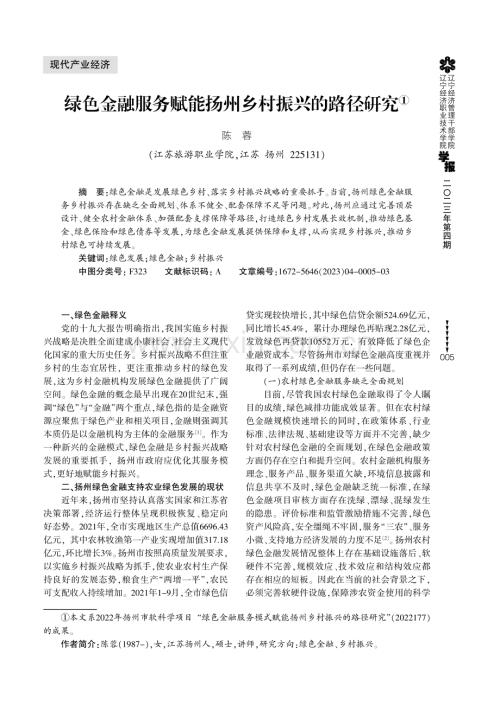 绿色金融服务赋能扬州乡村振兴的路径研究.pdf