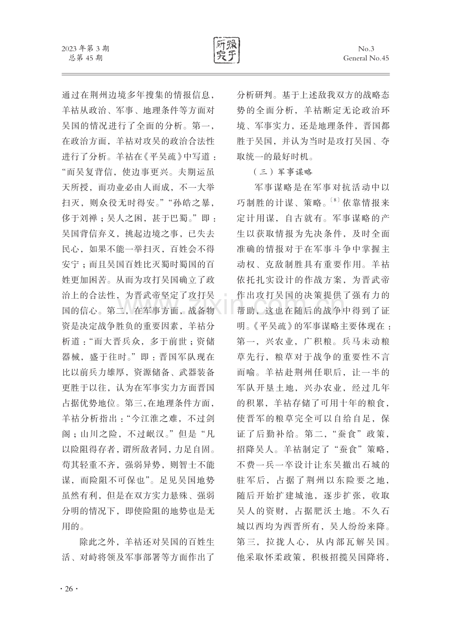 论《平吴疏》的军事情报思想.pdf_第3页
