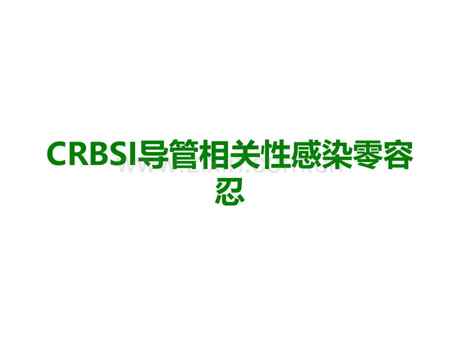 CRBSI导管相关性感染零容忍医学课件.pptx_第1页