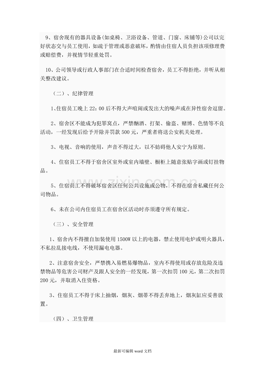 公司员工宿舍管理规定.doc_第2页