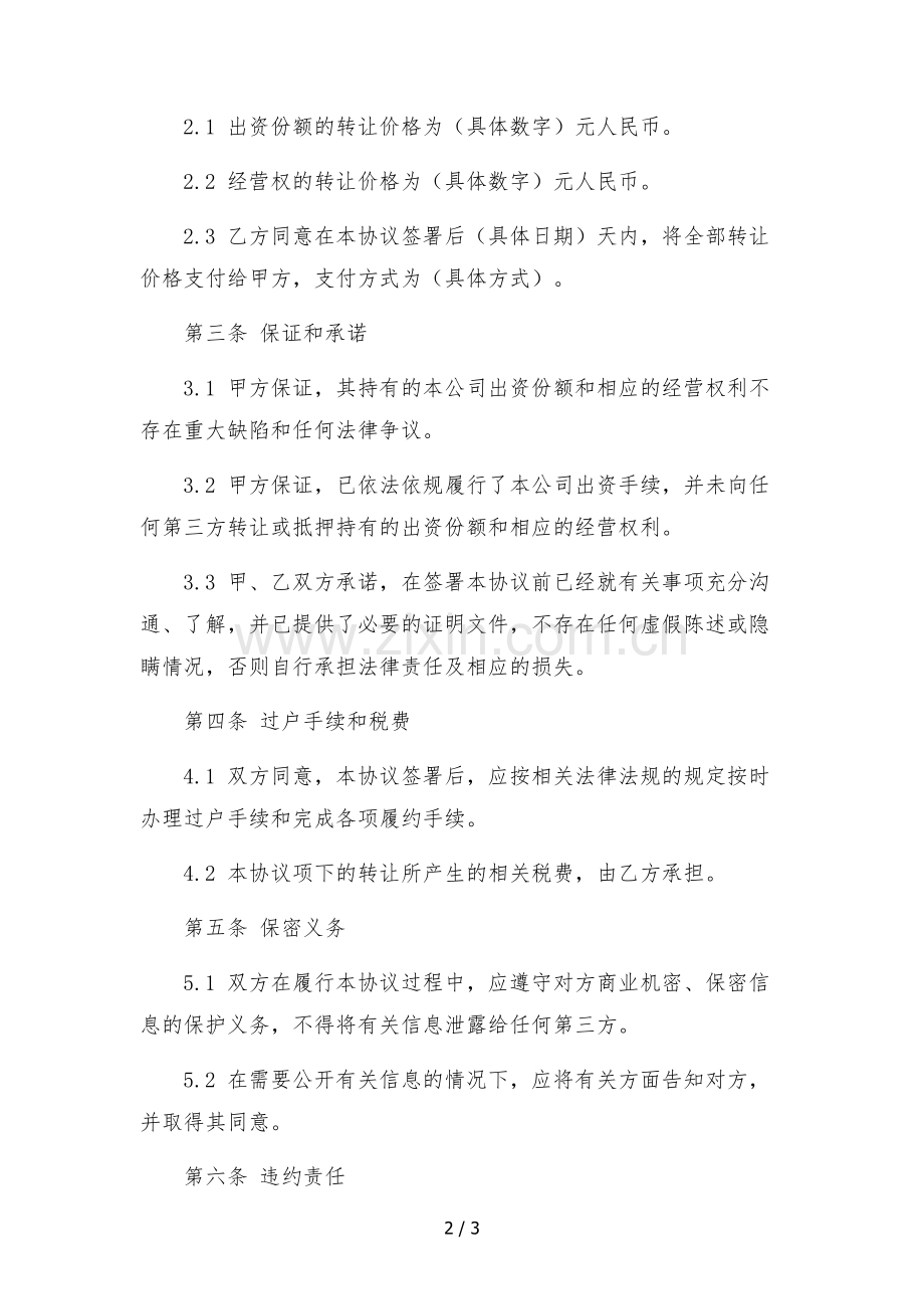 快手合伙人出资份额及经营权转让协议--.docx_第2页