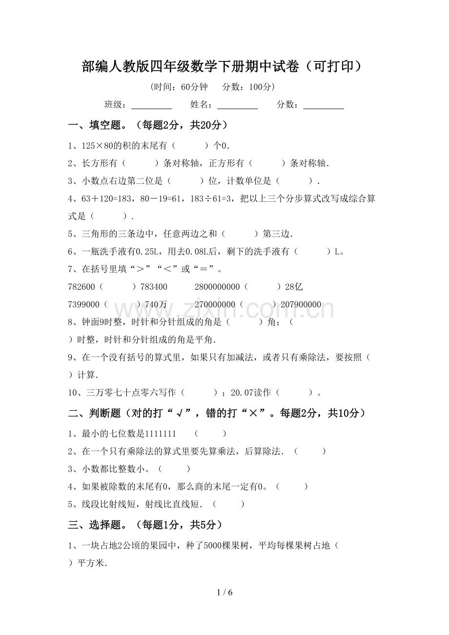 部编人教版四年级数学下册期中试卷(可打印).doc_第1页