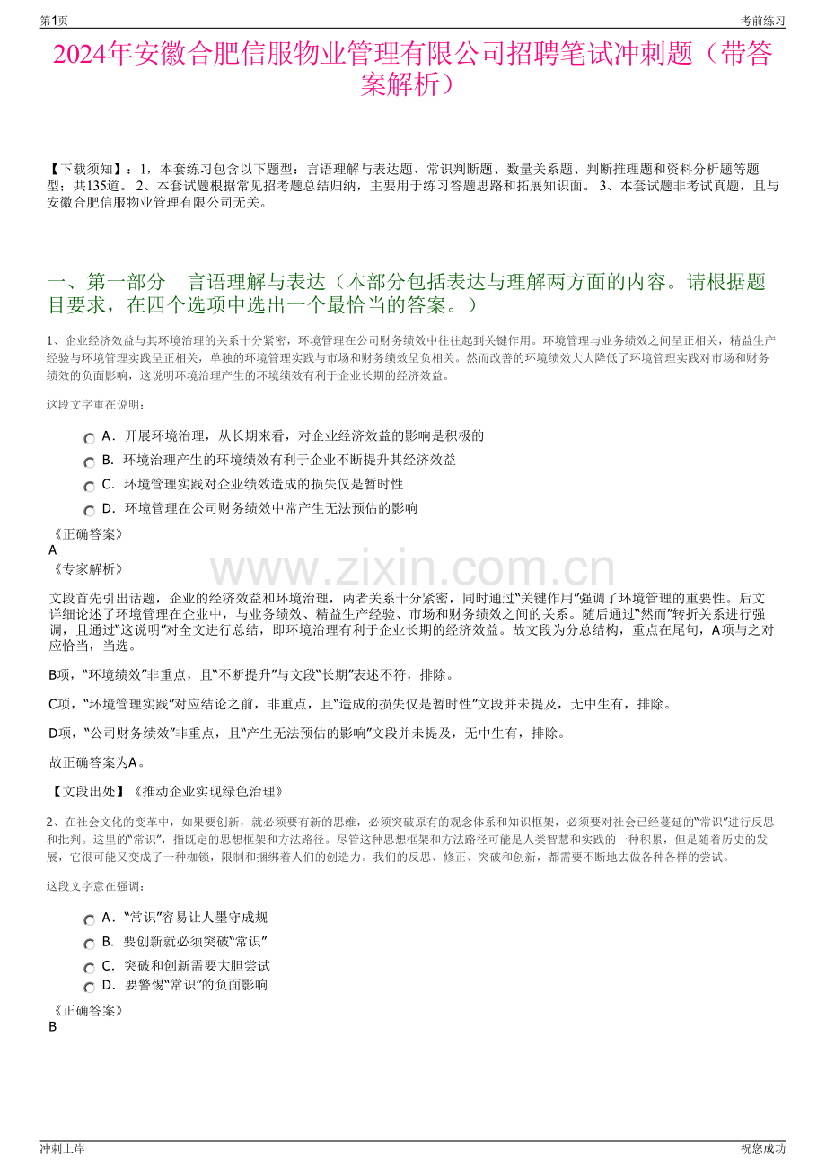 2024年安徽合肥信服物业管理有限公司招聘笔试冲刺题（带答案解析）.pdf_第1页