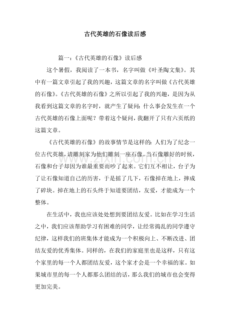 古代英雄的石像读后感.docx_第1页