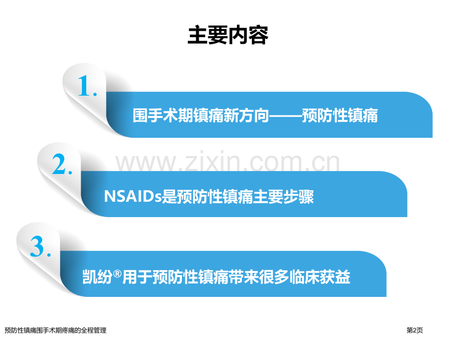 预防性镇痛围手术期疼痛的全程管理.pptx_第2页
