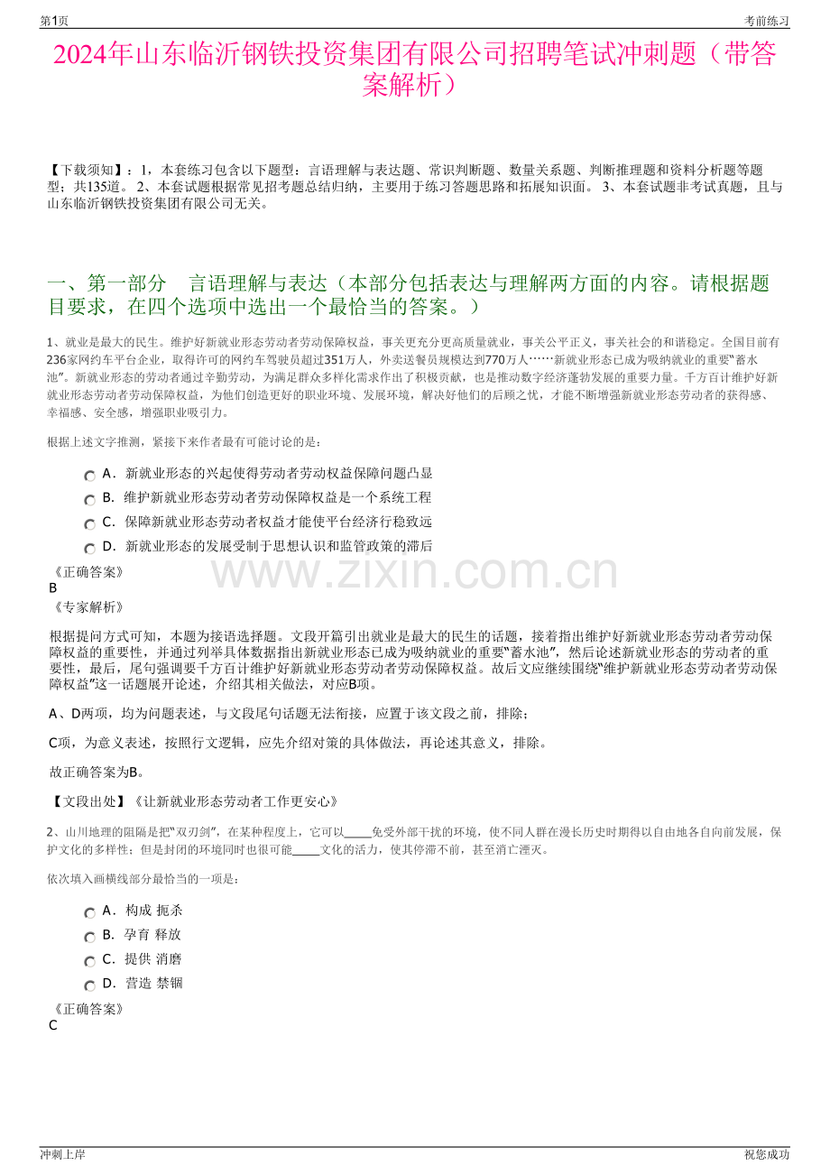 2024年山东临沂钢铁投资集团有限公司招聘笔试冲刺题（带答案解析）.pdf_第1页