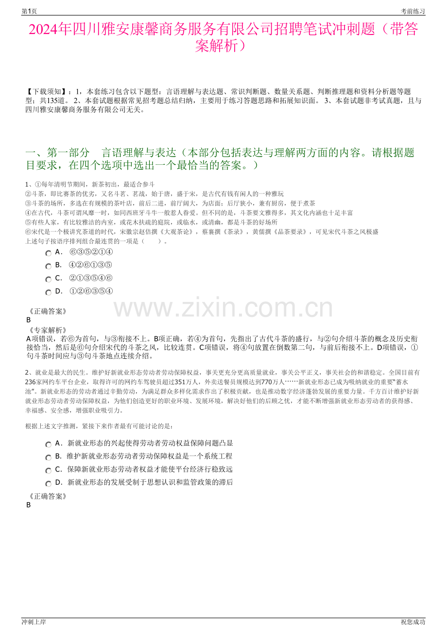 2024年四川雅安康馨商务服务有限公司招聘笔试冲刺题（带答案解析）.pdf_第1页