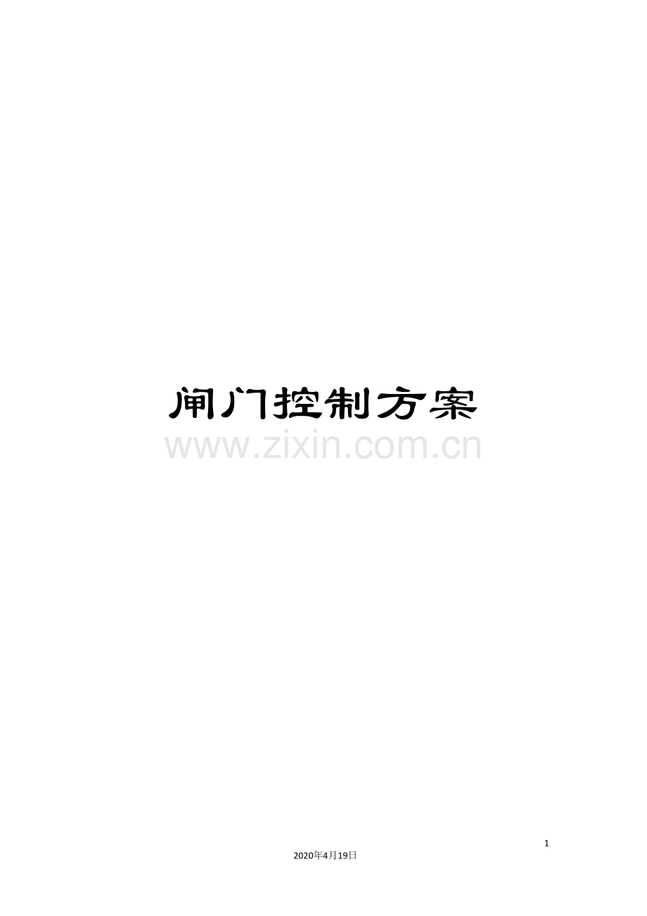 闸门控制方案.doc_第1页
