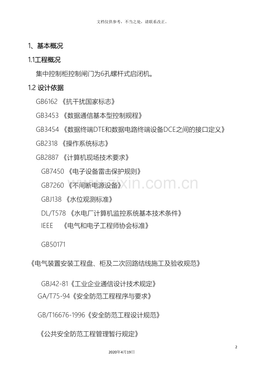 闸门控制方案.doc_第2页